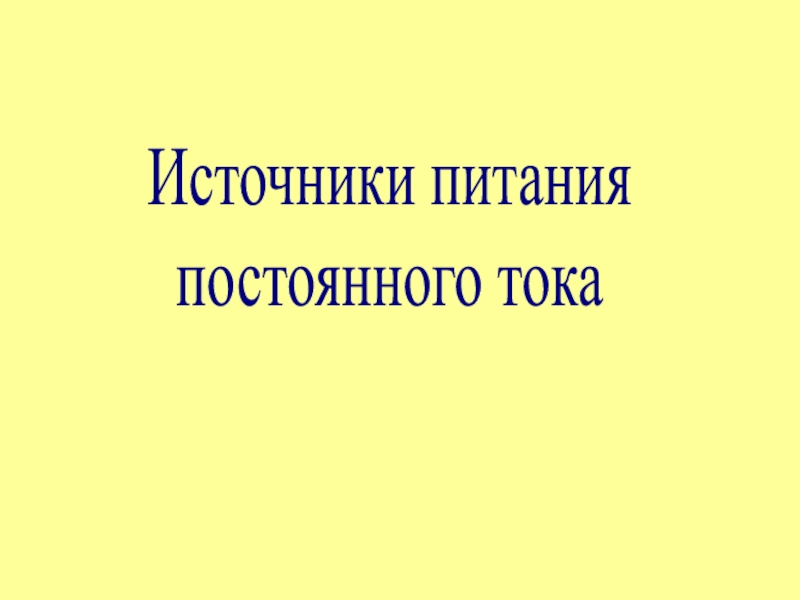 Источники питания
для сварки Источники питания постоянного тока Источники питания постоянного тока