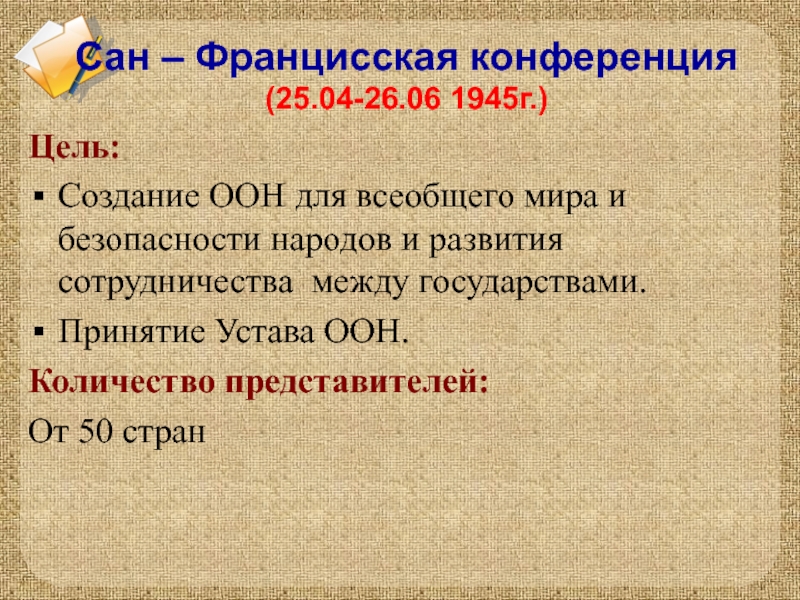 Сан франциско 1945. Конференция ООН В Сан-Франциско 1945. Сан-Францисская конференция в таблице. Сан-Францисская конференция устав ООН. Сан-Франциско конференция 1945 таблица.