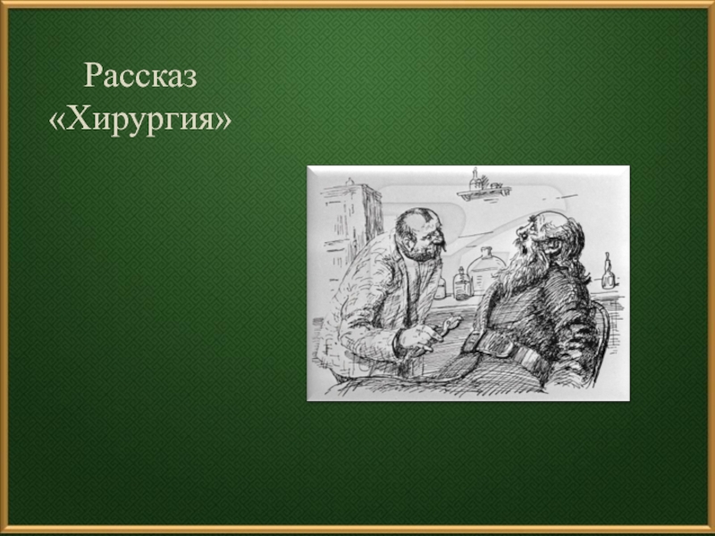 Рассказ хирургия. Антон Павлович Чехов хирургия. А П Чехов хирургия иллюстрации. Иллюстрации к хирургии с авторами. Рисунок по тексту хирургия.