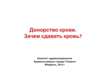 Д онорство крови. З ачем сдавать кровь?