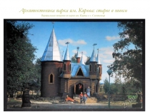 Архитектоника парка им. Кирова: старое в новом
Виртуальная экскурсия по парку