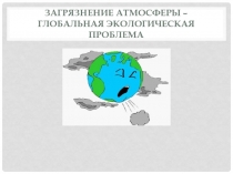 Загрязнение атмосферы - глобальная экологическая проблема