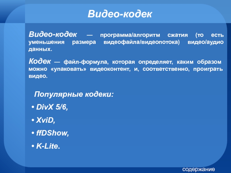 Формула файлы. Известные видеокодеки. Популярные кодеки. Программный кодек. Размер видеофайла формула.