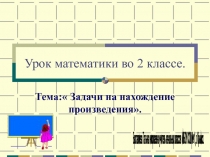 Урок математики во 2 классе.Тема: Задачи на нахождение произведения.