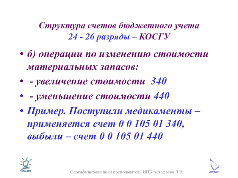 Бюджетный учет это. Структура счетов бюджетного учета. Структура счета бюджетного учета. Структура счета бюджетного учреждения. Косгу материальные запасы.