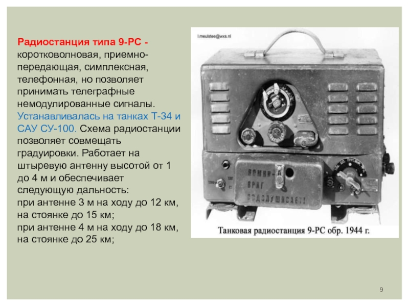 Радиостанция рс. Радиостанция 9р танковая. Приемник-радиостанция 9рм. 9-РС радиостанция. Коротковолновые радиостанции.