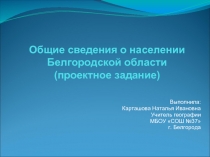 Общие сведения о населении Белгородской области (проектное задание) 