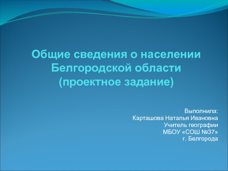 Общие сведения о населении Белгородской области (проектное задание) 