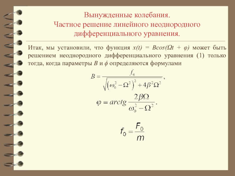 Вынужденные механические колебания презентация