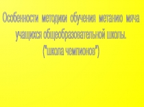 Особенности методики обучения метанию мяча учащихся общеобразовательной школы