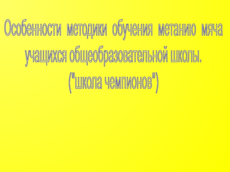 Особенности методики обучения метанию мяча учащихся общеобразовательной школы