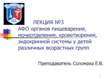 ЛЕКЦИЯ №3 АФО органов пищеварения, мочеотделения, кроветворения, эндокринной