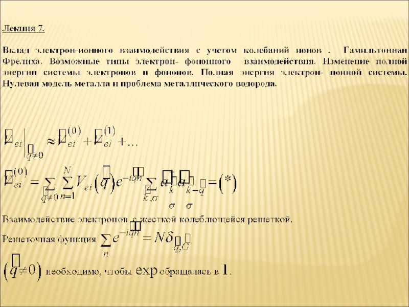 Презентация Lec7.ppt