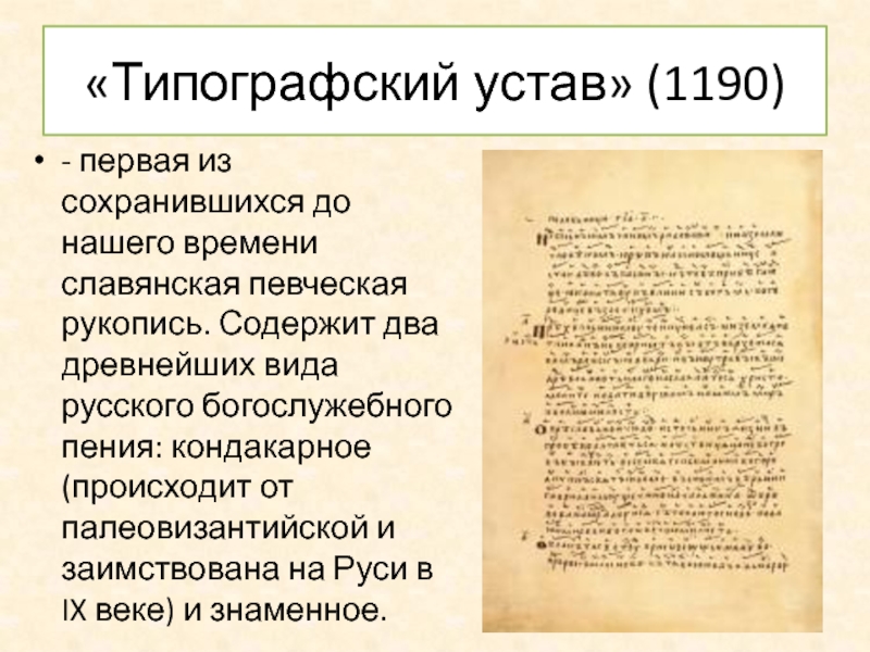 Древнерусская теория. Первая Славянская певческая рукопись Дата. КОНДАКАРНОЕ пение. 1883г печатный устав.