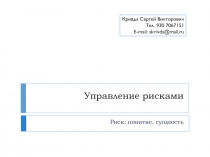 Управление рисками