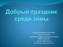 Рождество Христово и Святки