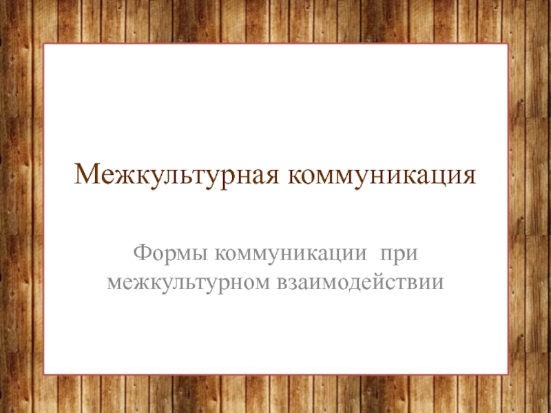 Межкультурная коммуникация