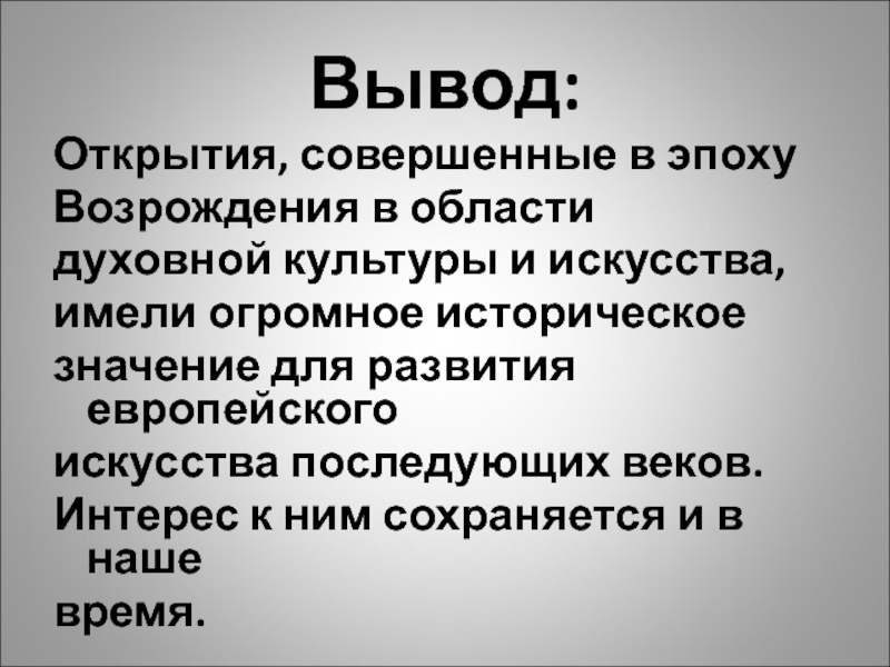 Вывод открытие. Открытие заключение.