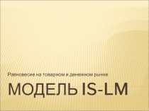 Модель IS-LM