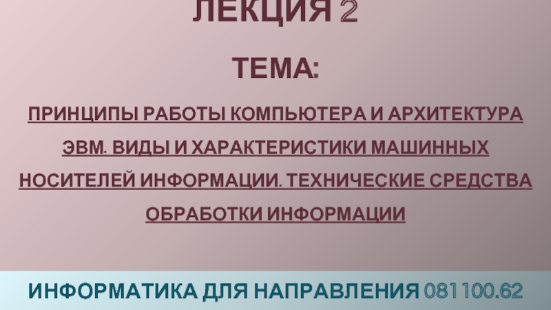 Принципы работы компьютера и архитектура ЭВМ. Виды и характеристики машинных носителей информации. Технические средства обработки информации