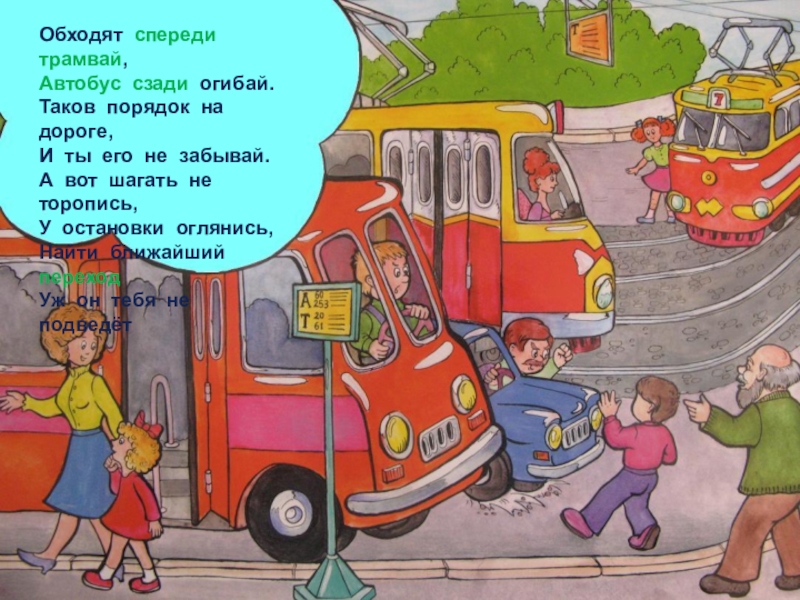 Шагай не спеши. ПДД для детей трамвай. Плакат безопасности в автобусе.