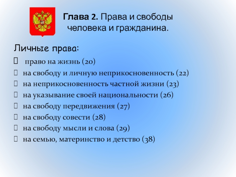 Индивидуальный проект на тему личные права граждан