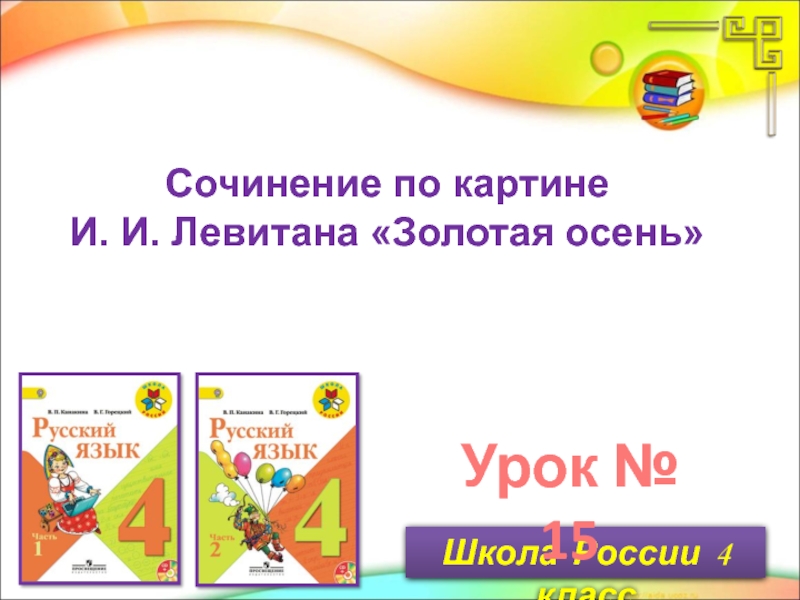 Урок № 15Сочинение по картине И. И. Левитана «Золотая осень»