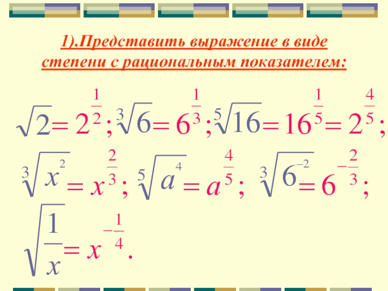 Представить в виде степени 1