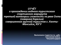 ОТЧЁТ
о прохождении водного туристского спортивного маршрута
третьей категории