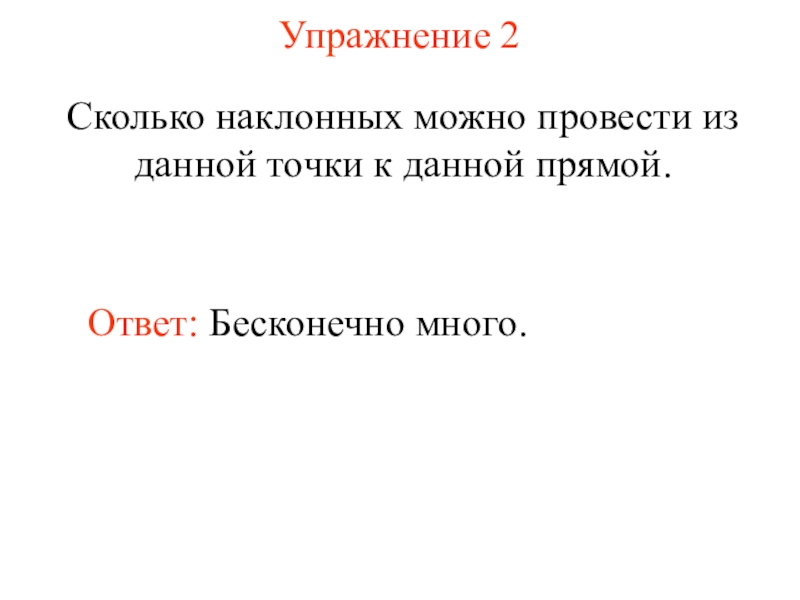 Прямой ответ. Словосочетание со словом перпендикуляр. Что такое Наклонная проведенная из данной точки в космосе.