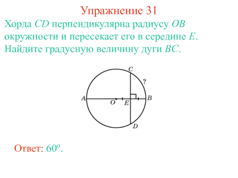 Хорда окружности перпендикулярная. Перпендикулярные хорды в окружности. Радиус перпендикулярен хорде. Радиус окружности перпендикулярен хорде. Середина хорды перпендикулярна радиусу.