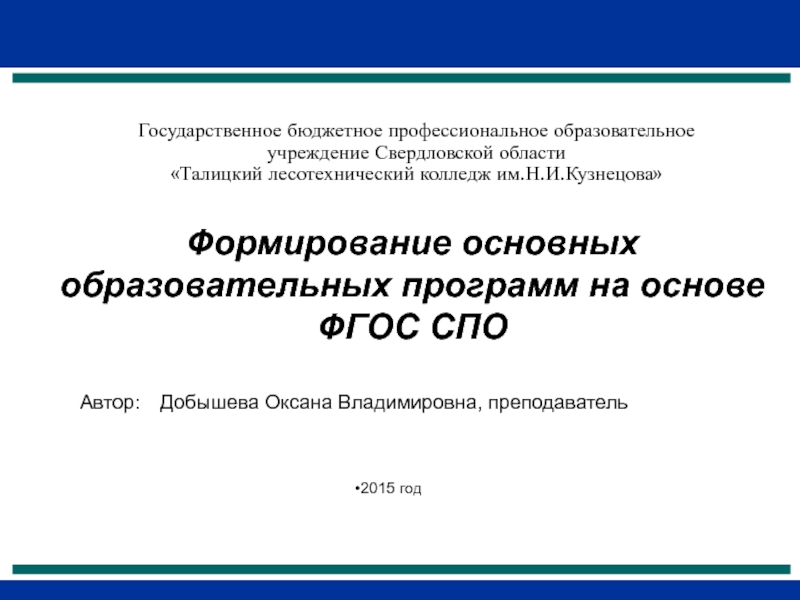 Сайт талицкого колледжа. ФГОС СПО топ 50. Коды образовательных учреждений Свердловской области.