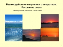 Взаимодействие излучения с веществом. Рассеяние света