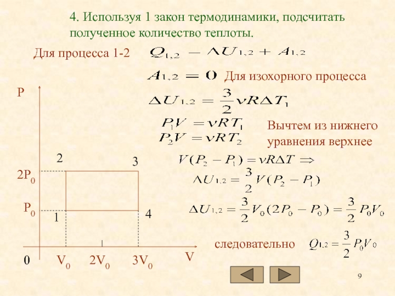 Теплота при изобарном расширении. Термодинамика формул определения теплоты. Теплоты в изохорном процессе уравнение. Изохорный процесс определить количество теплоты формула. Количество теплоты в изохорном процессе.