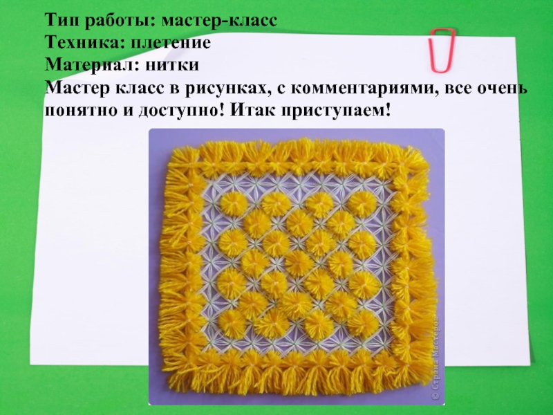 Проект по технологии 6 класс салфетка из пряжи крючком