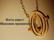 Фото-квест
Маховик времени