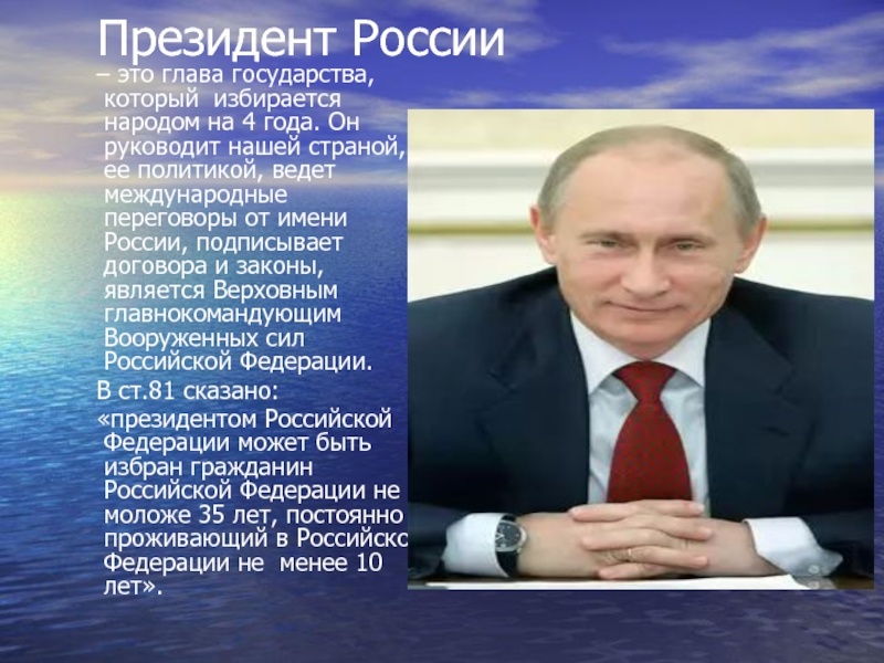 Закон главы государства. Президент РФ глава государства. Глава государства (президент) избирается народом. Президент России избирается. Президент РФ избирается на ..... Лет..