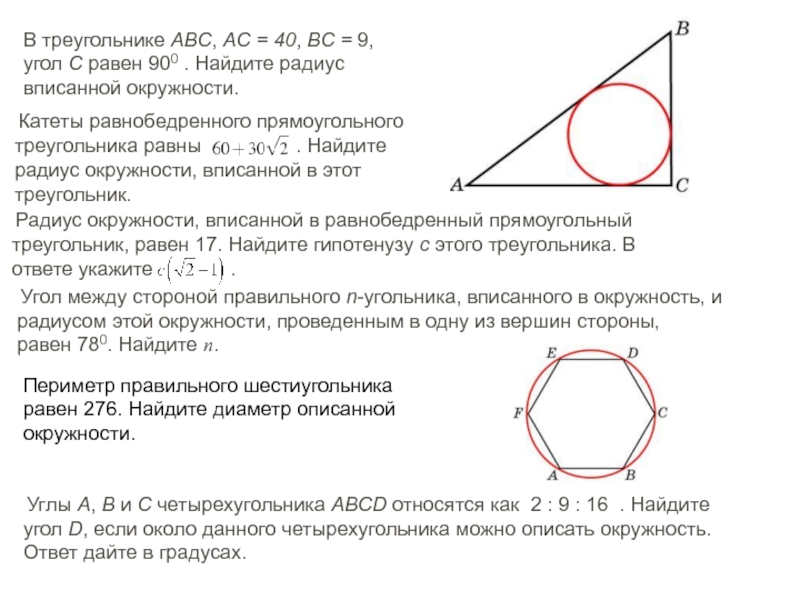 Прямоугольный треугольник в который вписана окружность