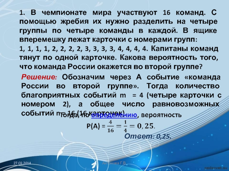 Разделить на 4 группы 1. В чемпионате мира участвуют 16 команд с помощью жребия. В чемпионате 16 команд с помощью жребия на 4. В чемпионате мира участвуют 16 команд с помощью жребия на 4 группы по 4. Решить задачу в чемпионате мира участвуют 16 команд с помощью жребия.