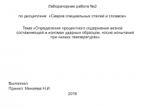 Лабораторная работа №2 по дисциплине Сварка специальных сталей и сплавов