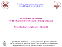 1
Направление подготовки
140400.62 Электроэнергетика и