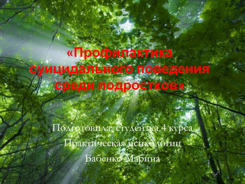 Презентация Профилактика суицидального поведения среди подростков