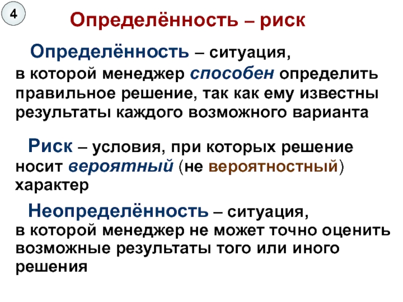 Определенность это. Определенность. Определенность и неопределенность. Определенность риск неопределенность. Определенность это в информатике.