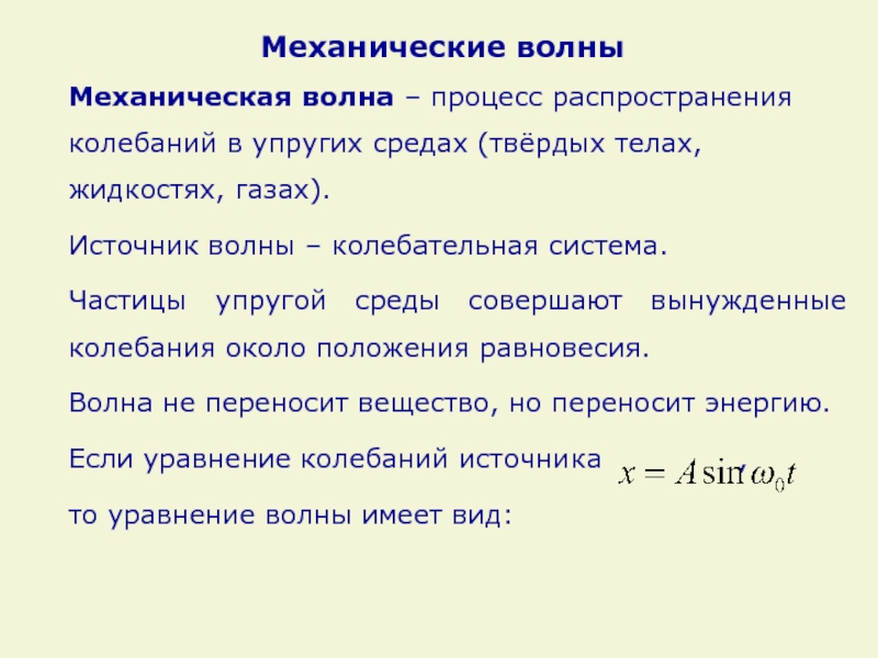 Распространение колебаний в среде волны