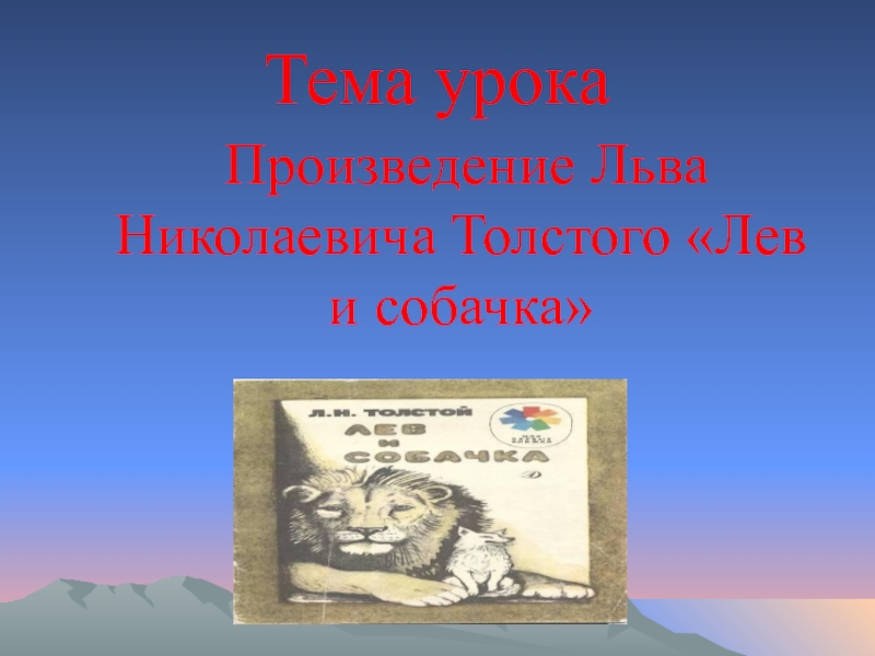 Лев и собачка толстой презентация 3 класс школа россии