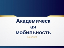 Академическая мобильность