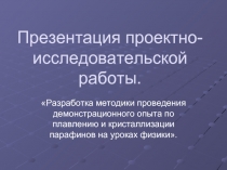 Разработка методики проведения демонстрационного опыта по плавлению и кристаллизации парафинов на уроках физики