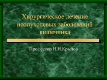 Заболевания ободочной кишки