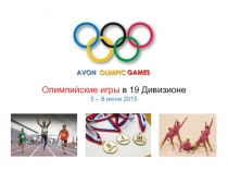Олимпийские игры в 19 Дивизионе
5 – 8 июня 2015
