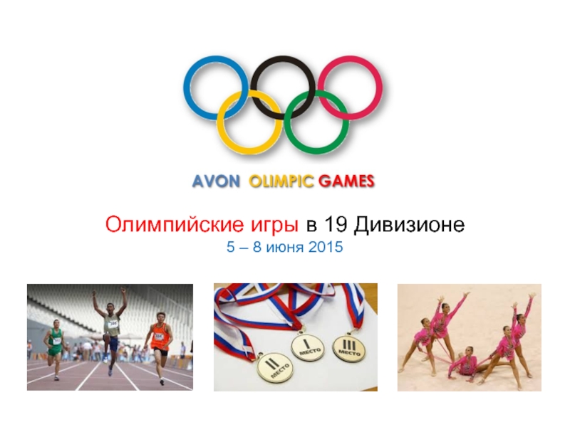 Олимпийские игры в 19 Дивизионе
5 – 8 июня 2015